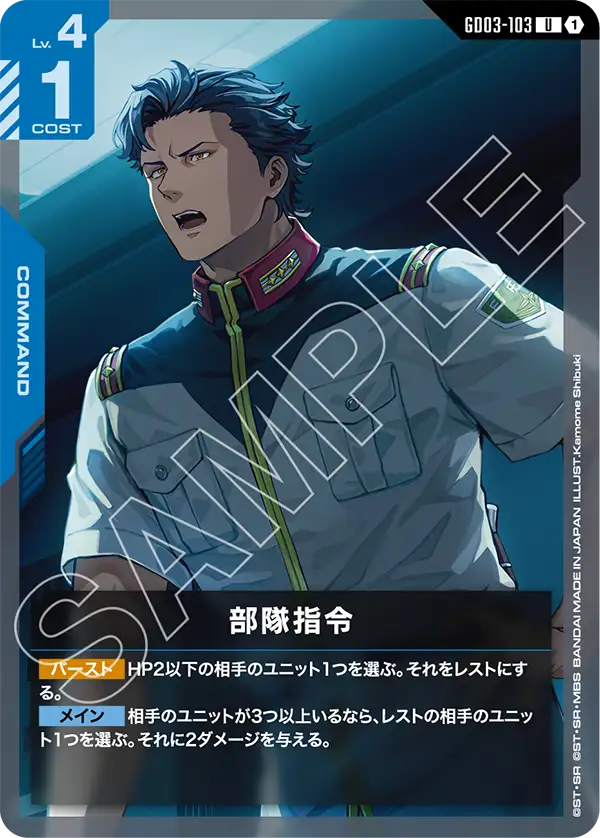 GD03-103 部隊指令 U