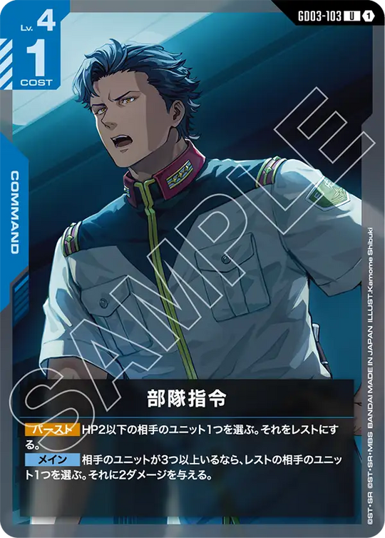 GD03-103 部隊指令 U
