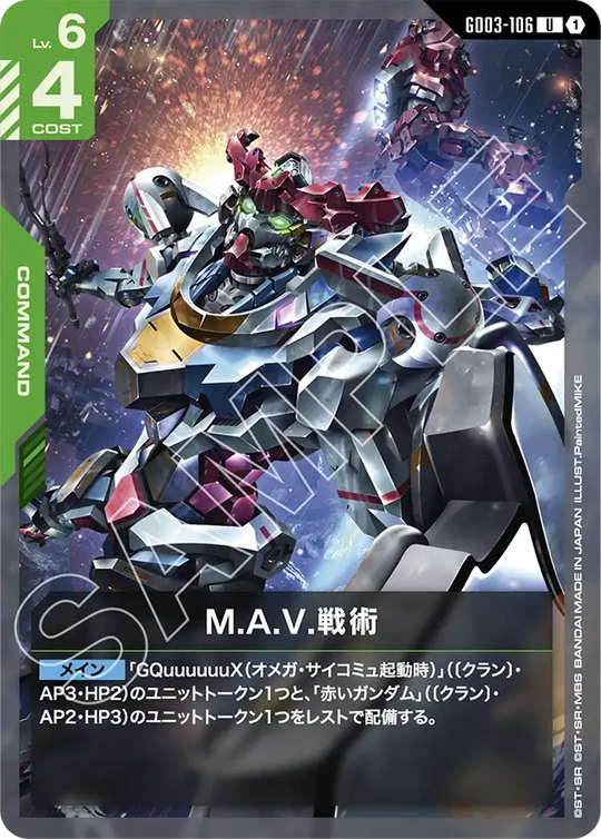 GD03-106 M.A.V.戦術 U