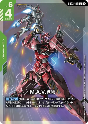GD03-106 M.A.V.戦術 U