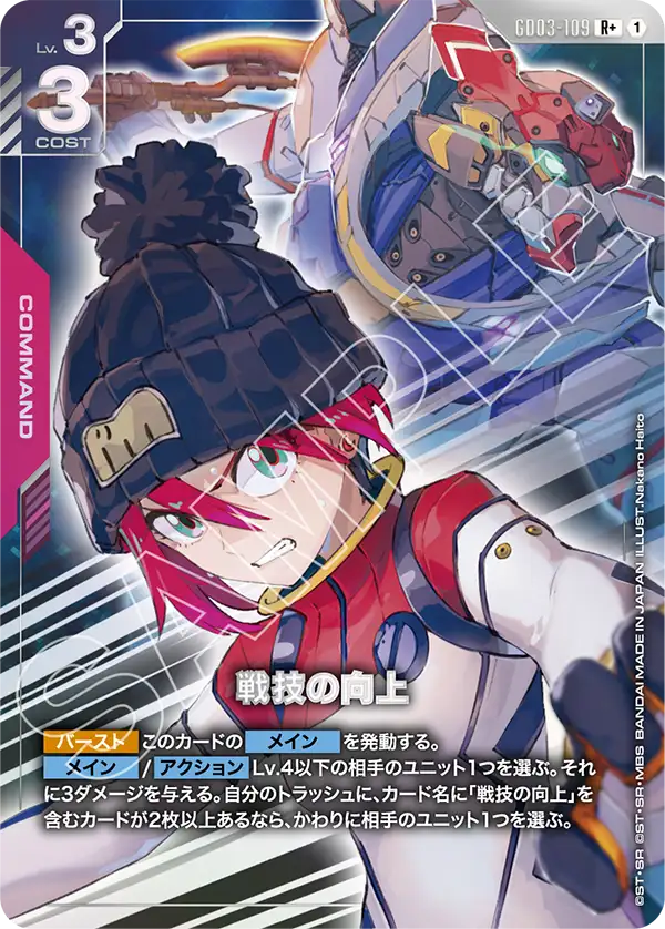 GD03-109 戦技の向上 R+