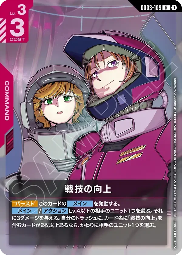 GD03-109 戦技の向上 R