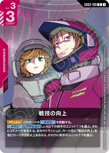 GD03-109 戦技の向上 R