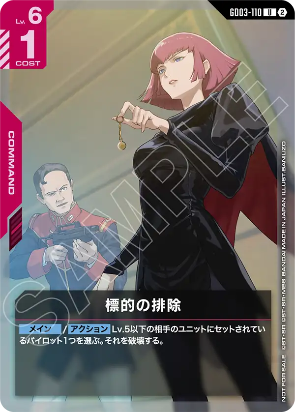 GD03-110 標的の排除 U