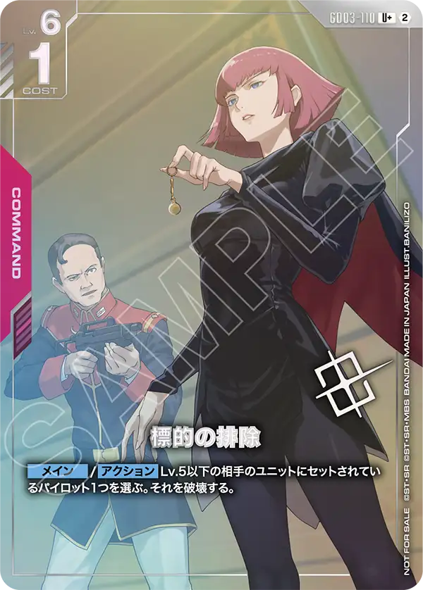 GD03-110 標的の排除 U+