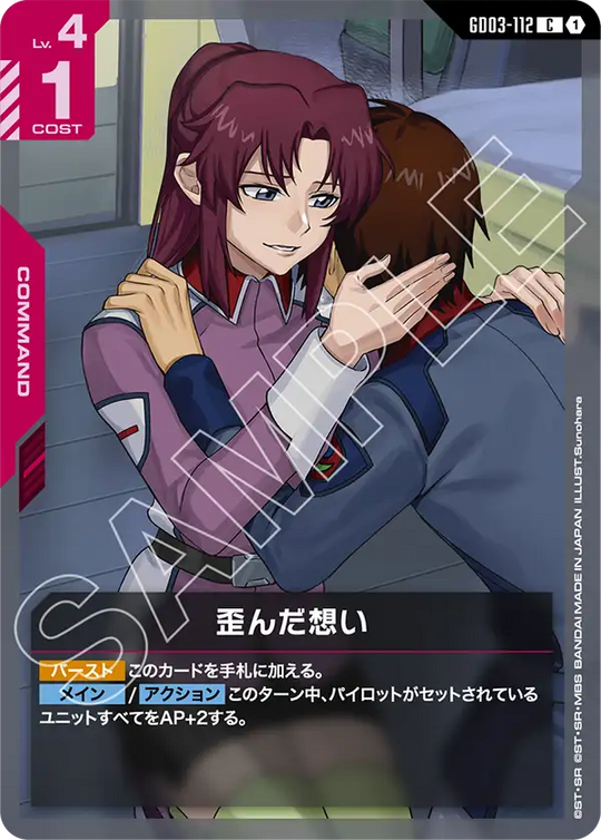 GD03-112 歪んだ想い C