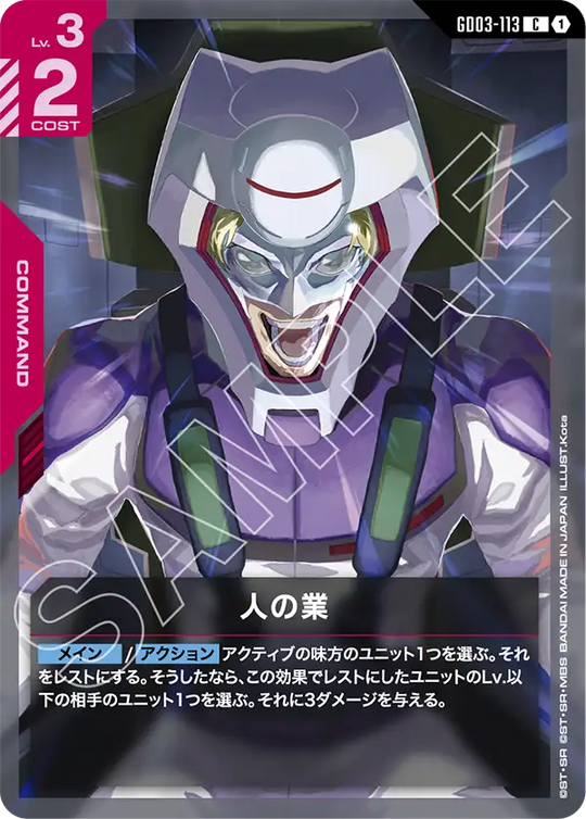 GD03-113 人の業 C