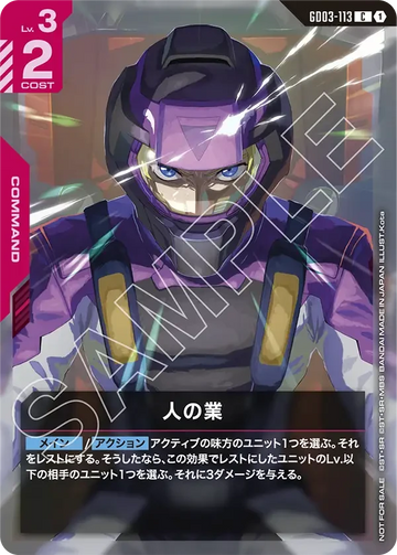 GD03-113 人の業 C
