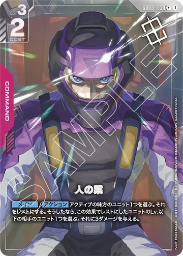 GD03-113 人の業 C+