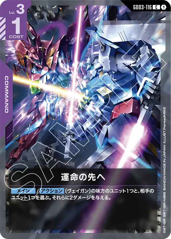 GD03-116 運命の先へ C