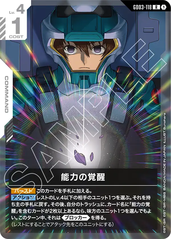 GD03-118 能力の覚醒 R