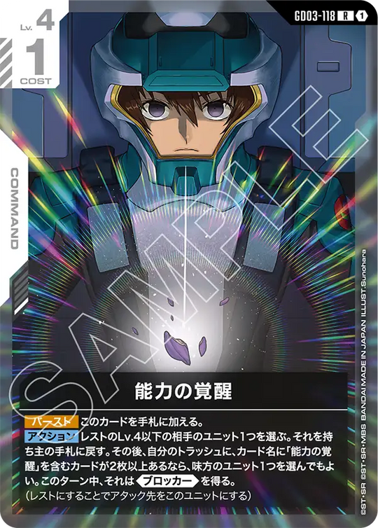 GD03-118 能力の覚醒 R