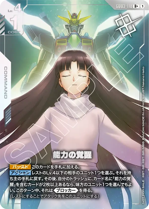 GD03-118 能力の覚醒 R+