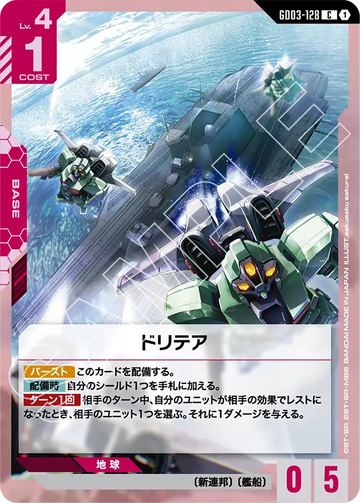GD03-128 Dritea C
