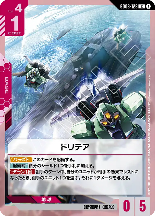 GD03-128 ドリテア C