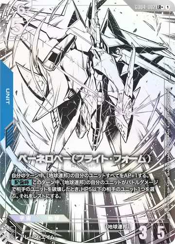 GD04-002 ペーネロペー（フライト・フォーム） LR+