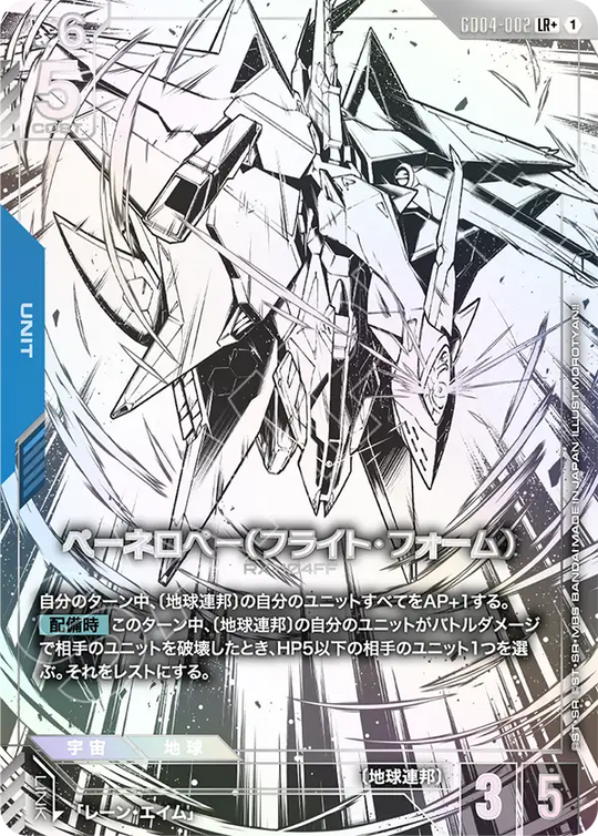 GD04-002 ペーネロペー（フライト・フォーム） LR+