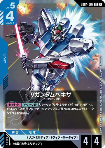 GD04-007 Vガンダムヘキサ R