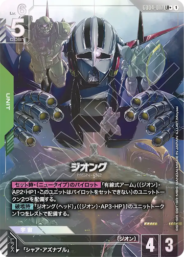 GD04-017 ジオング LR+