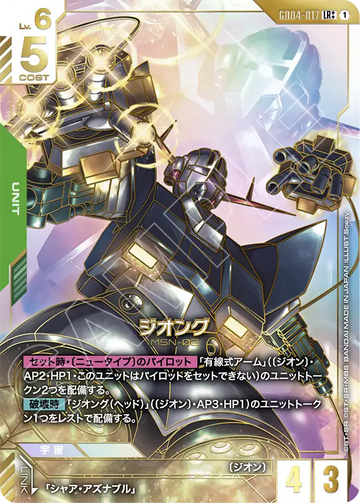 GD04-017 ジオング LR++