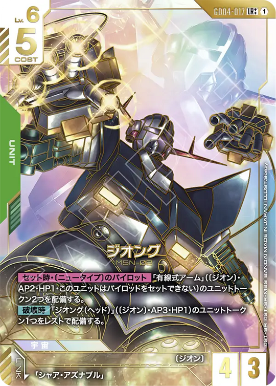 GD04-017 ジオング LR++