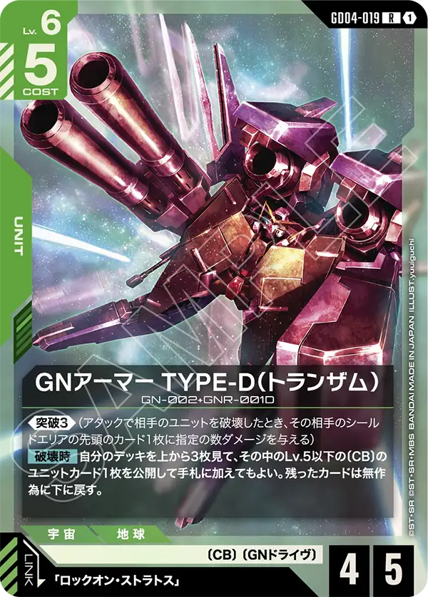 GD04-019 GNアーマー TYPE-D（トランザム） R