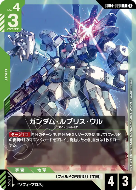 GD04-020 ガンダム・ルブリス・ウル R