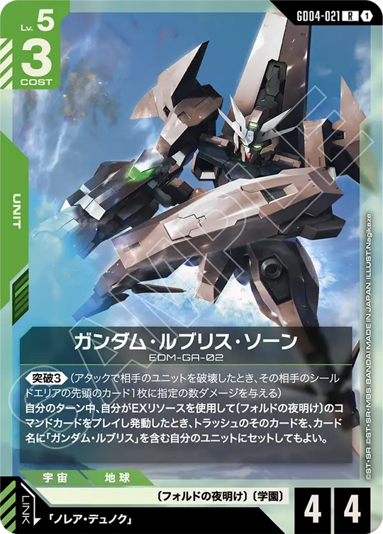GD04-021 Gundam Lfrith Thorn R