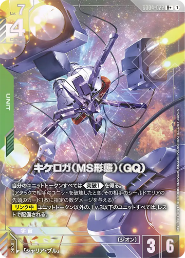 GD04-022 キケロガ（MS形態）（GQ) R+