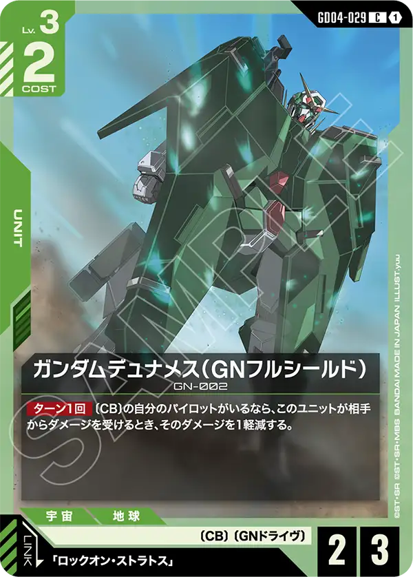 GD04-029 Gundam Dynames (GN Full Shield) C