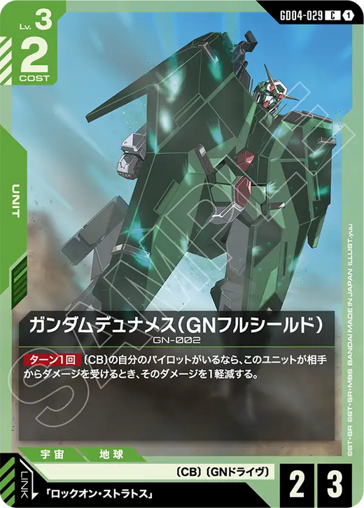 GD04-029 ガンダムデュナメス（GNフルシールド） C