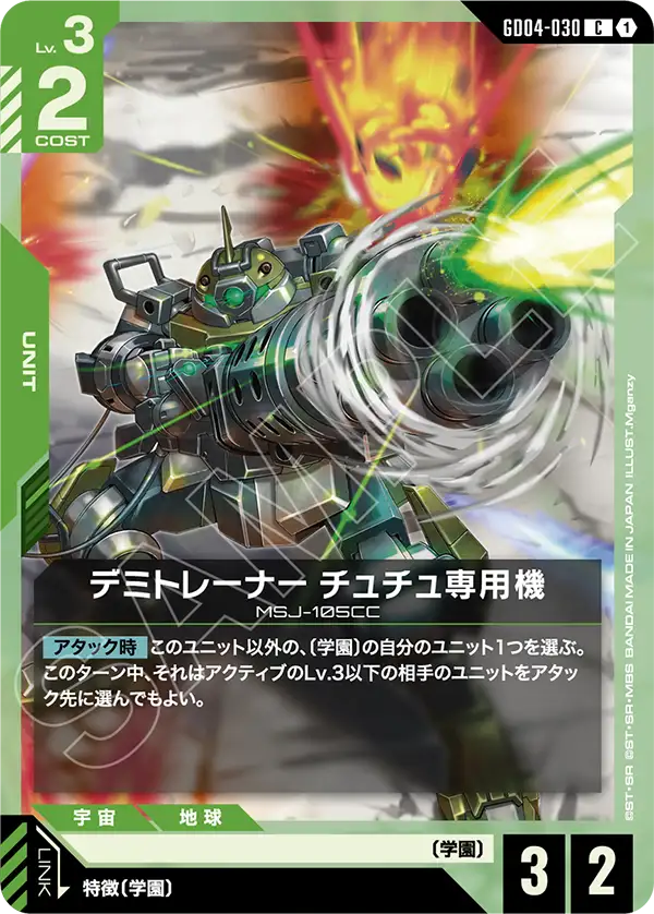 GD04-030 デミトレーナー チュチュ専用機 C