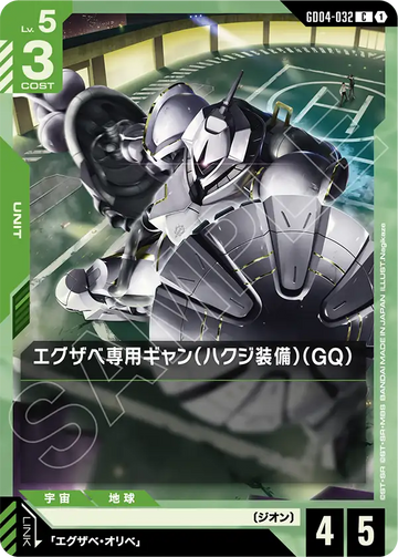 GD04-032 エグザベ専用ギャン（ハクジ装備）（GQ） C