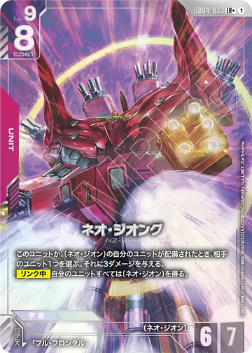 GD04-033 ネオ・ジオング LR+