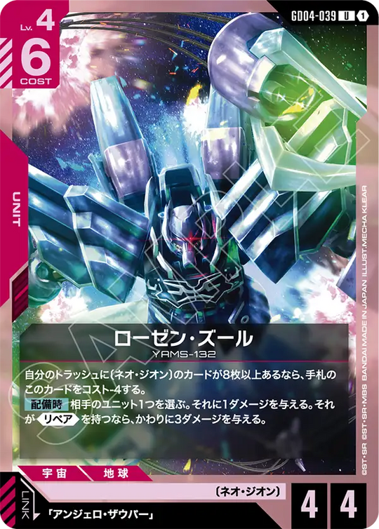 GD04-039 Rozen Zulu U