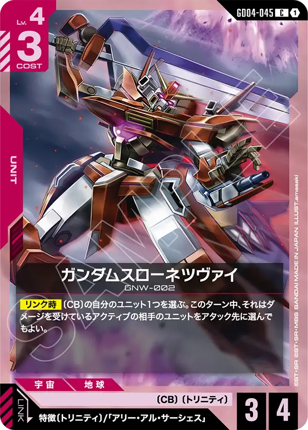 GD04-045 ガンダムスローネツヴァイ C