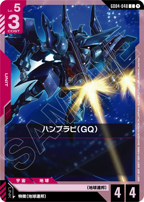 GD04-048 ハンブラビ（GQ） C