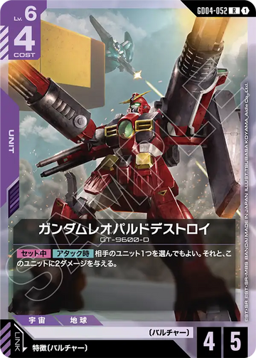 GD04-052 ガンダムレオパルドデストロイ R