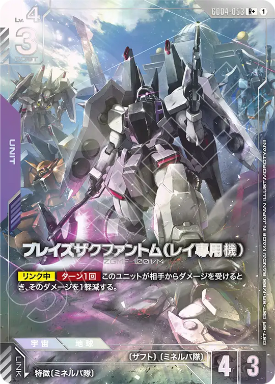 GD04-053 ブレイズザクファントム（レイ専用機） R+
