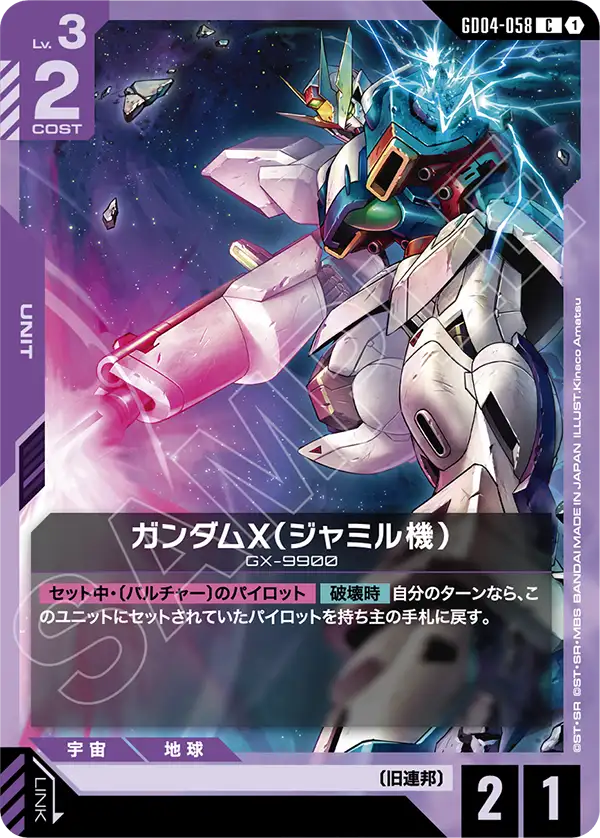GD04-058 ガンダムX（ジャミル機） C