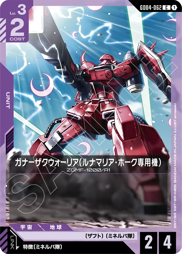GD04-062 ガナーザクウォーリア（ルナマリア・ホーク専用機） C