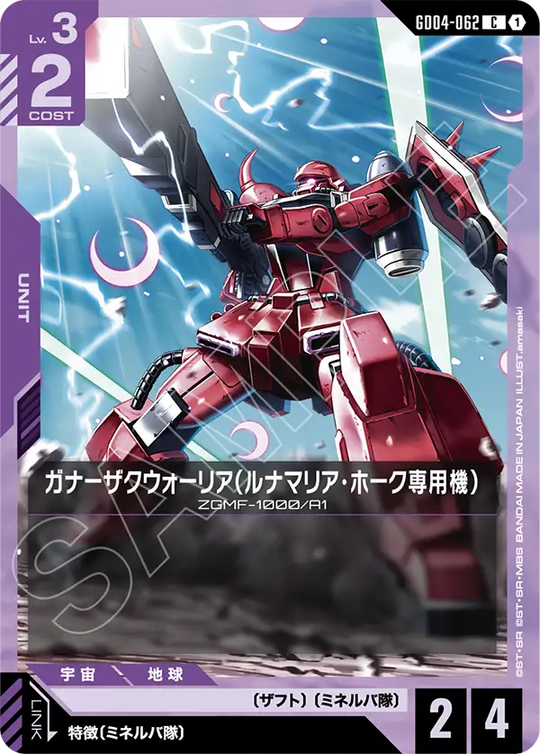 GD04-062 Gunner Zaku Warrior (Luna Maria Hawk Custom) C