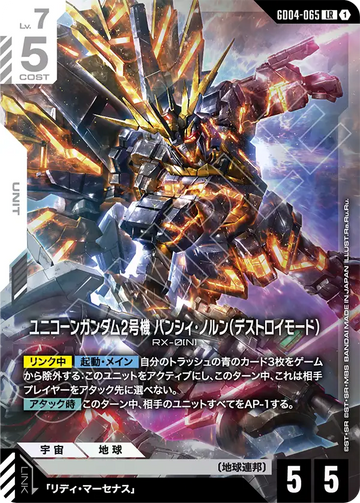 GD04-065 ユニコーンガンダム2号機 バンシィ・ノルン（デストロイモード） LR