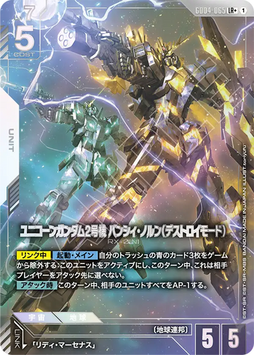GD04-065 ユニコーンガンダム2号機 バンシィ・ノルン（デストロイモード） LR+