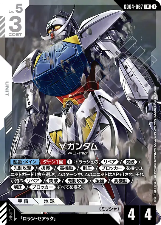 GD04-067 ∀ Gundam LR