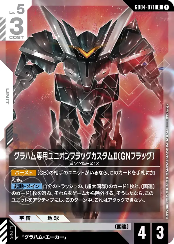 GD04-071 グラハム専用ユニオンフラッグカスタムⅡ（GNフラッグ） R