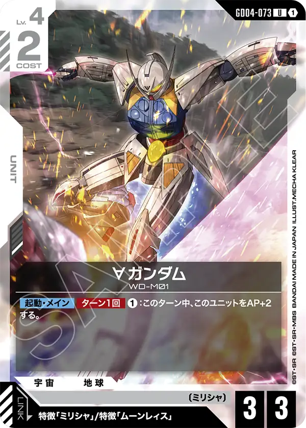 GD04-073 ∀ Gundam U
