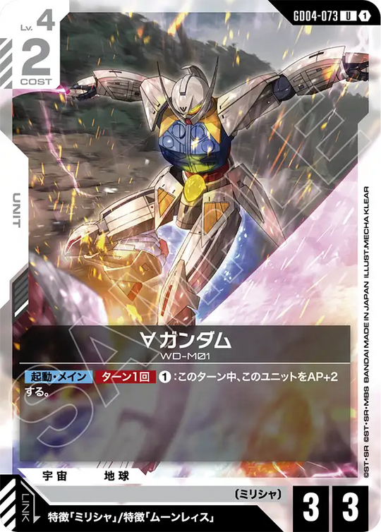 GD04-073 ∀ Gundam U