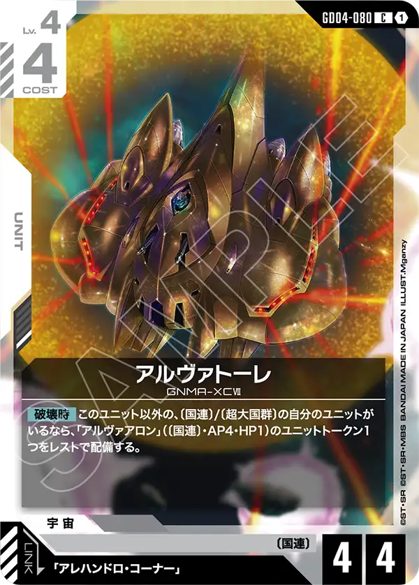 GD04-080 アルヴァトーレ C