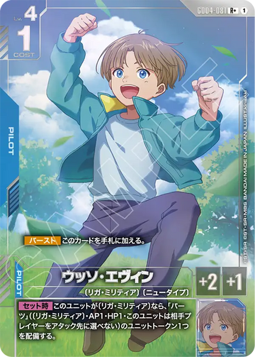 GD04-081 ウッソ・エヴィン R+